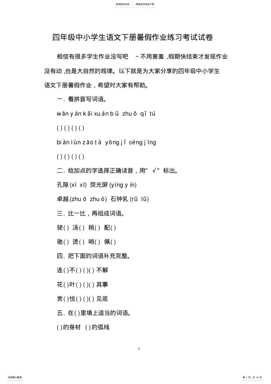 2022年四年级中小学生语文下册暑假作业练习考试试卷 .pdf_第1页