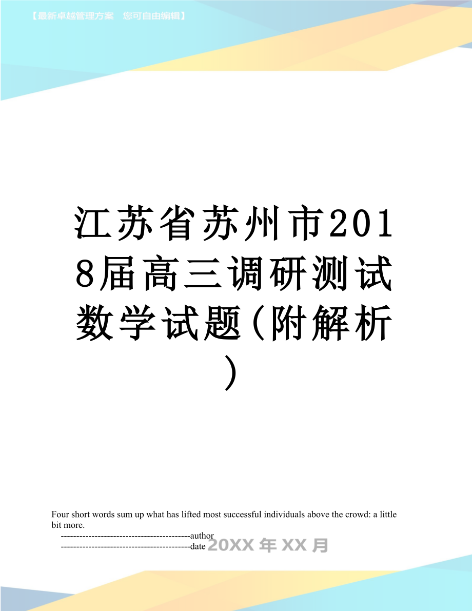 江苏省苏州市届高三调研测试数学试题(附解析).doc_第1页