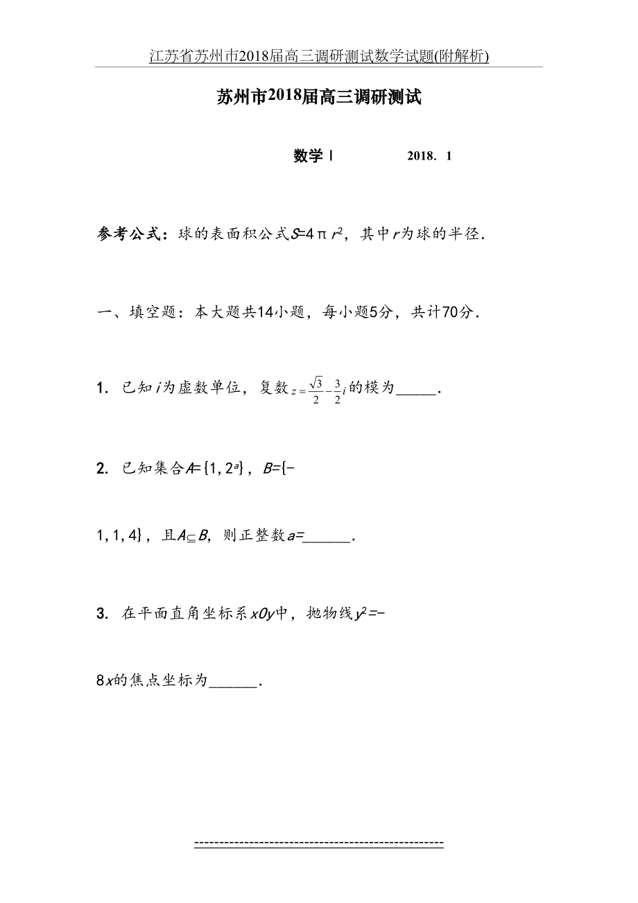 江苏省苏州市届高三调研测试数学试题(附解析).doc_第2页