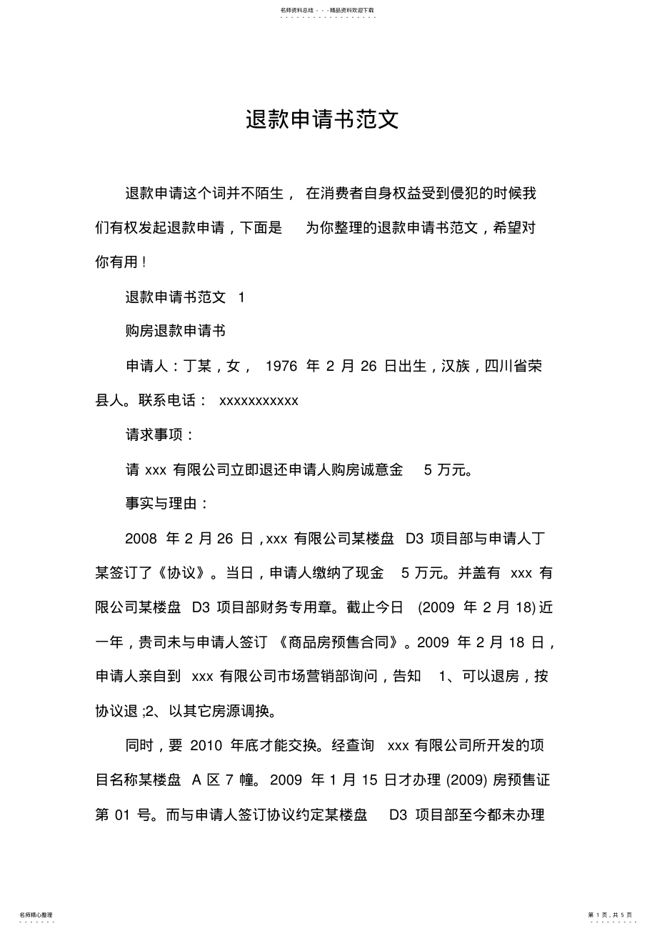 2022年退款申请书范文 .pdf_第1页