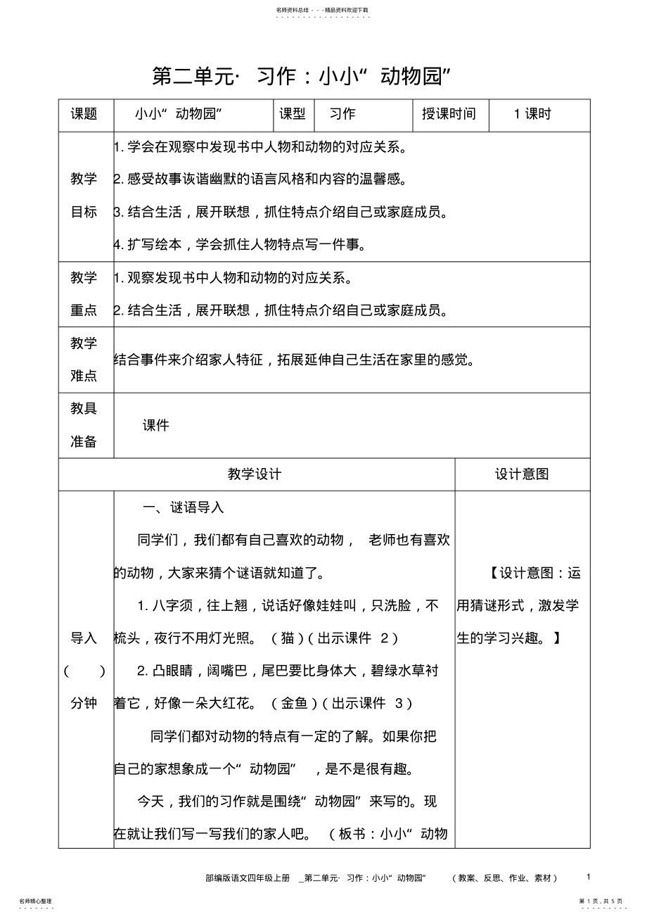 2022年部编版语文四年级上册教案__习作：小小“动物园” .pdf_第1页