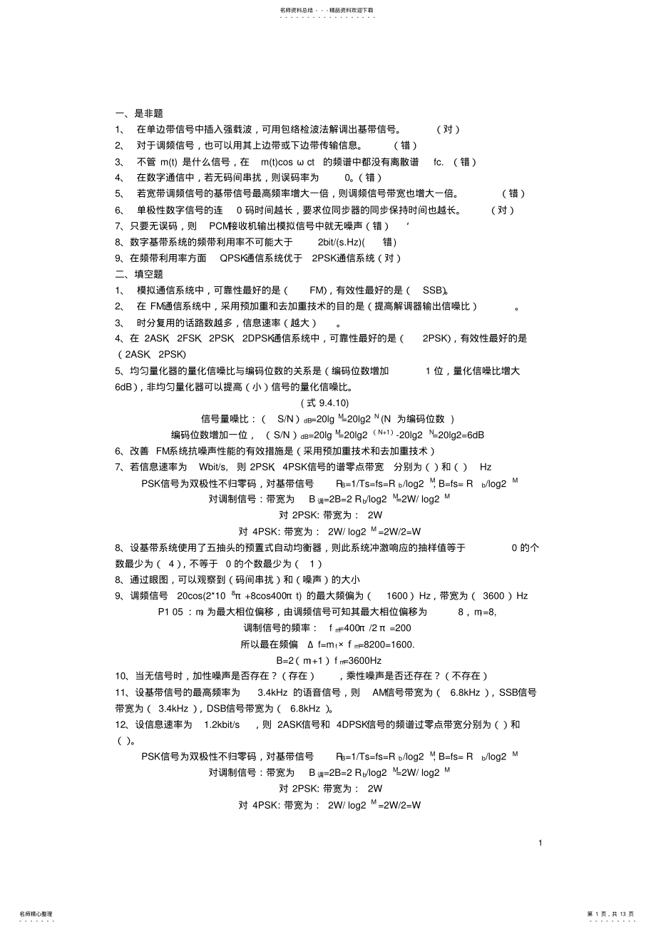 2022年通信原理试题集及答案 .pdf_第1页