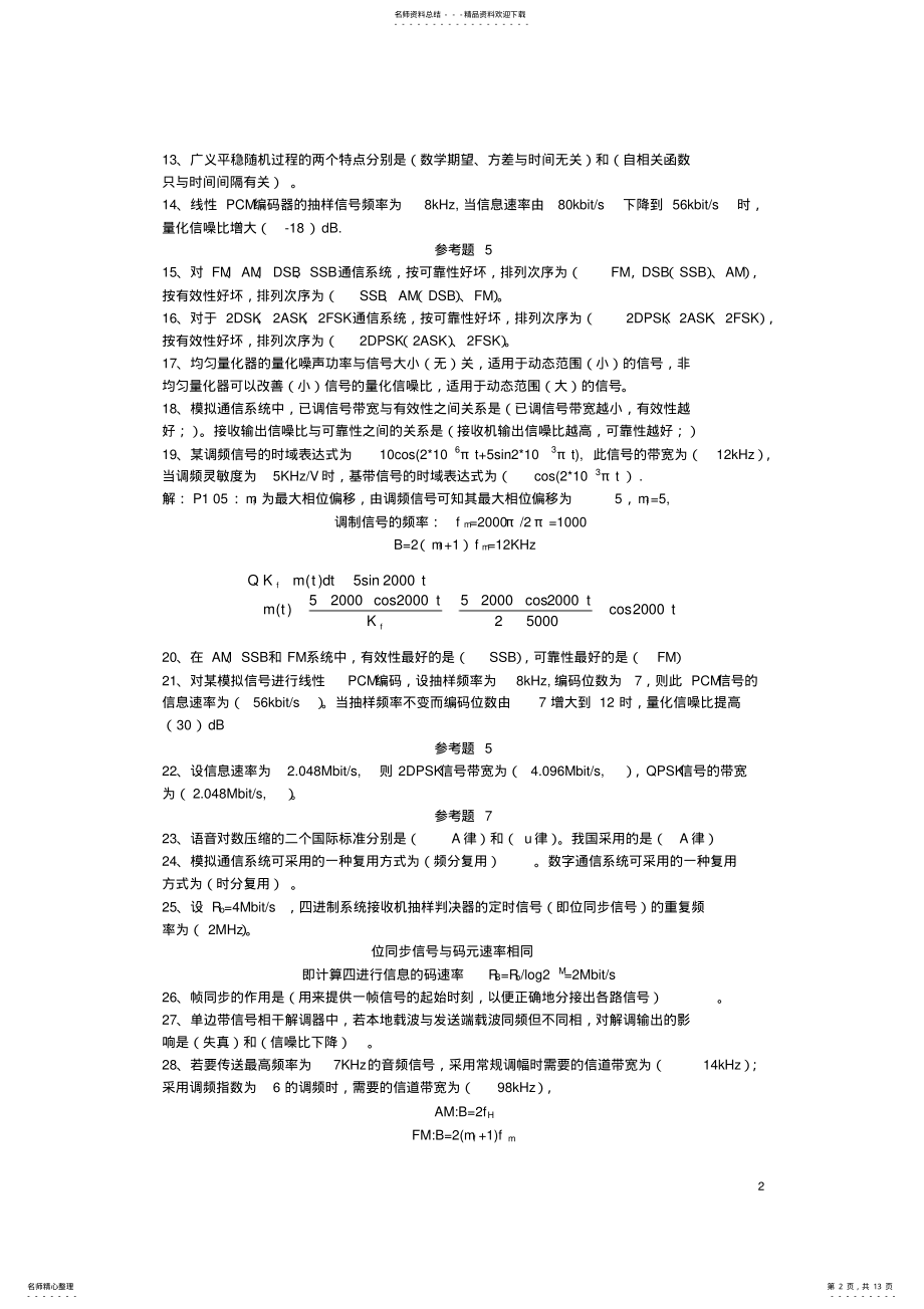 2022年通信原理试题集及答案 .pdf_第2页