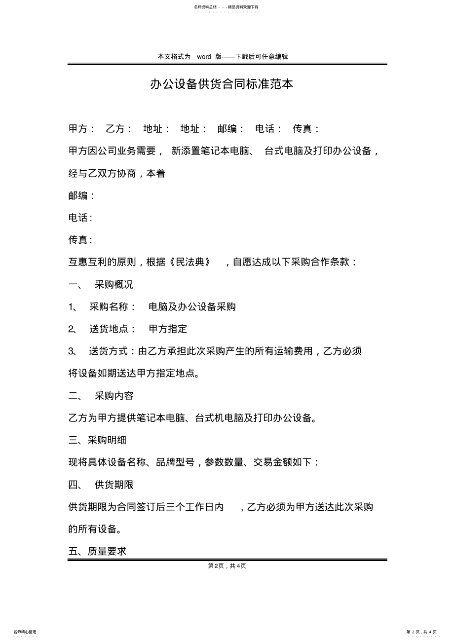 2022年办公设备供货合同标准范本 .pdf_第2页