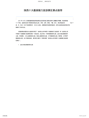 2022年陕西十大最具魅力旅游景区景点推荐 .pdf