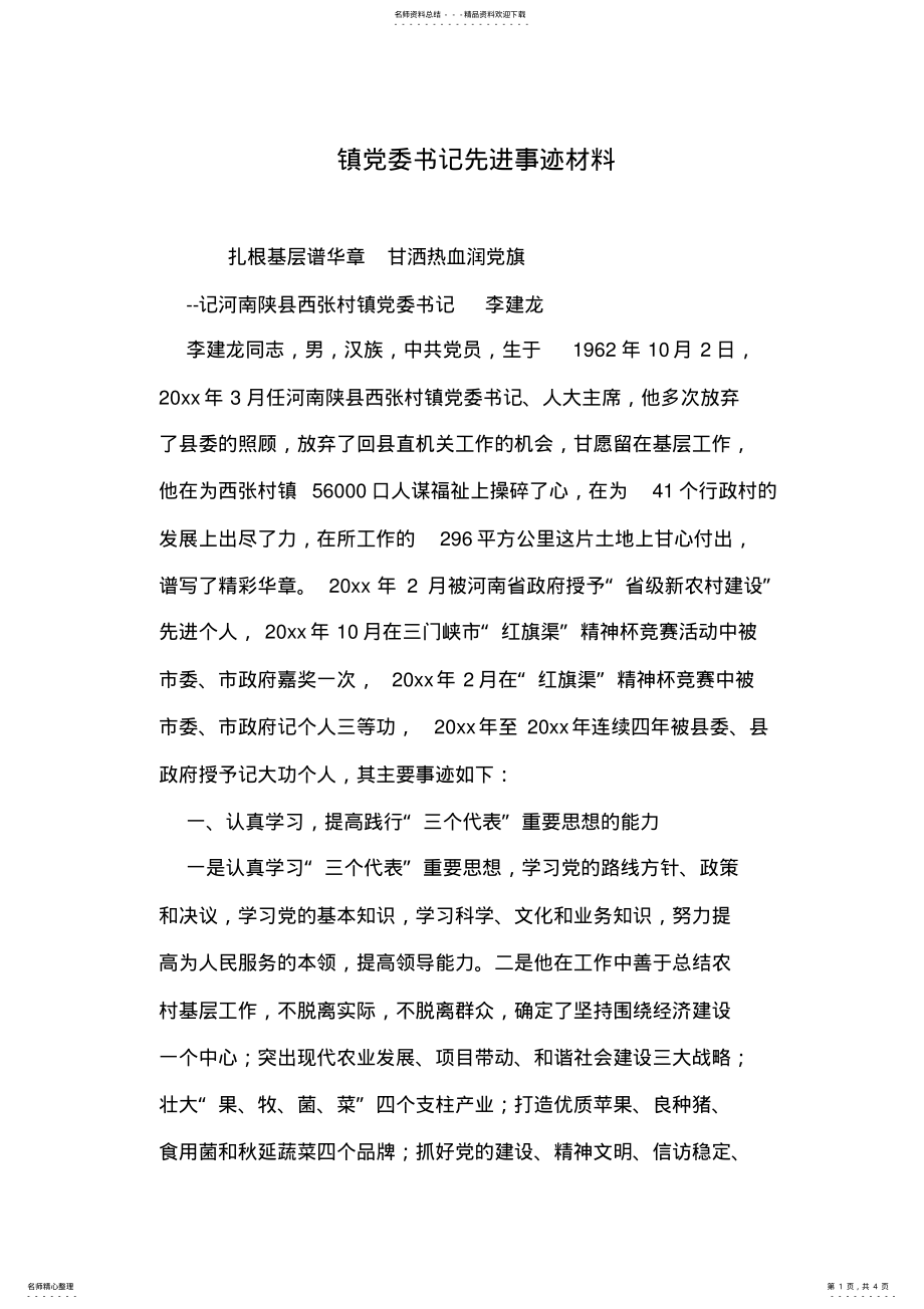 2022年镇党委书记先进事迹材料 .pdf_第1页