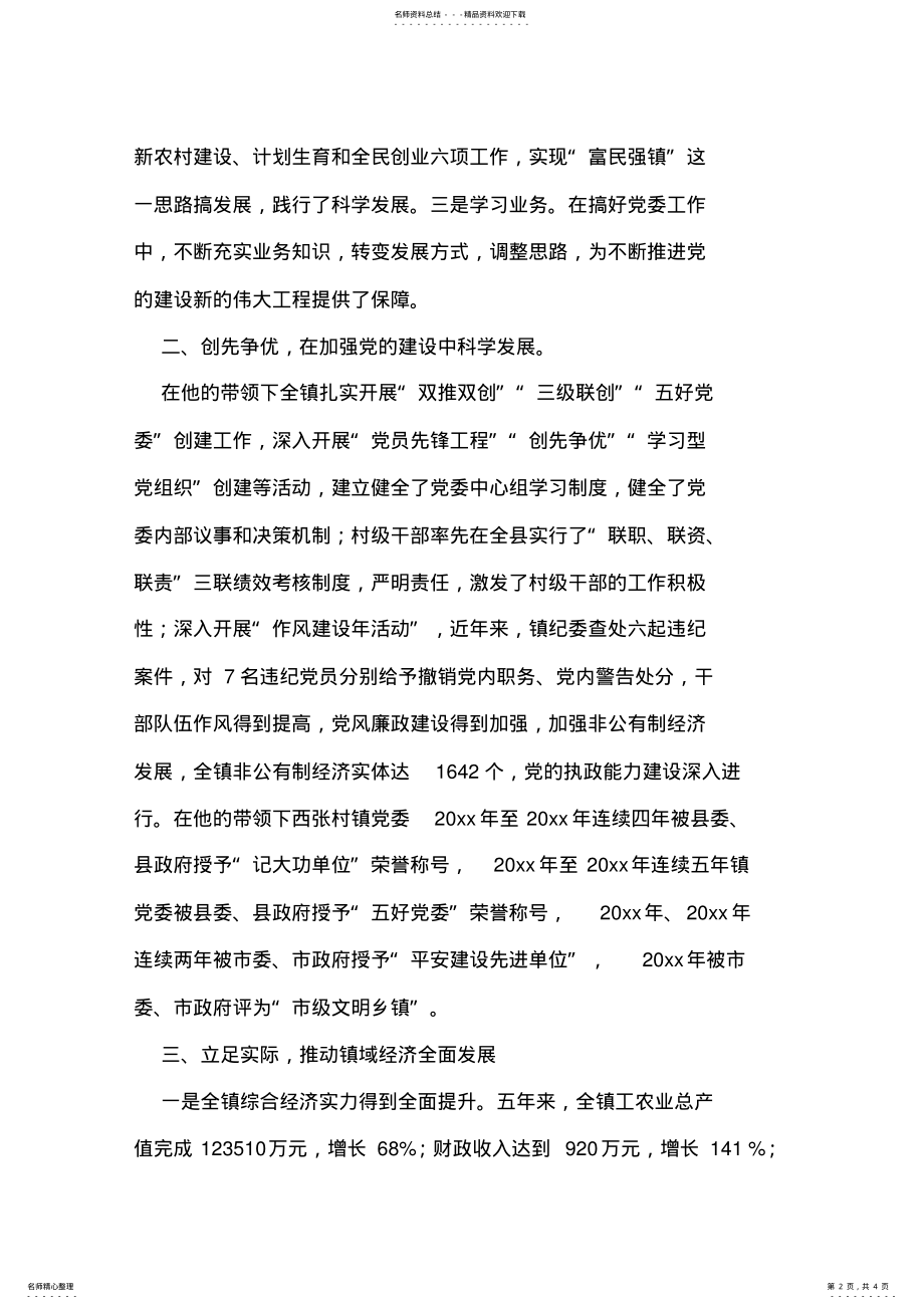 2022年镇党委书记先进事迹材料 .pdf_第2页