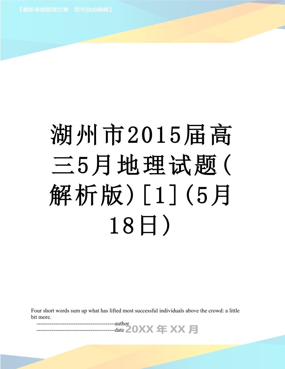 湖州市届高三5月地理试题(解析版)[1](5月18日).doc_第1页