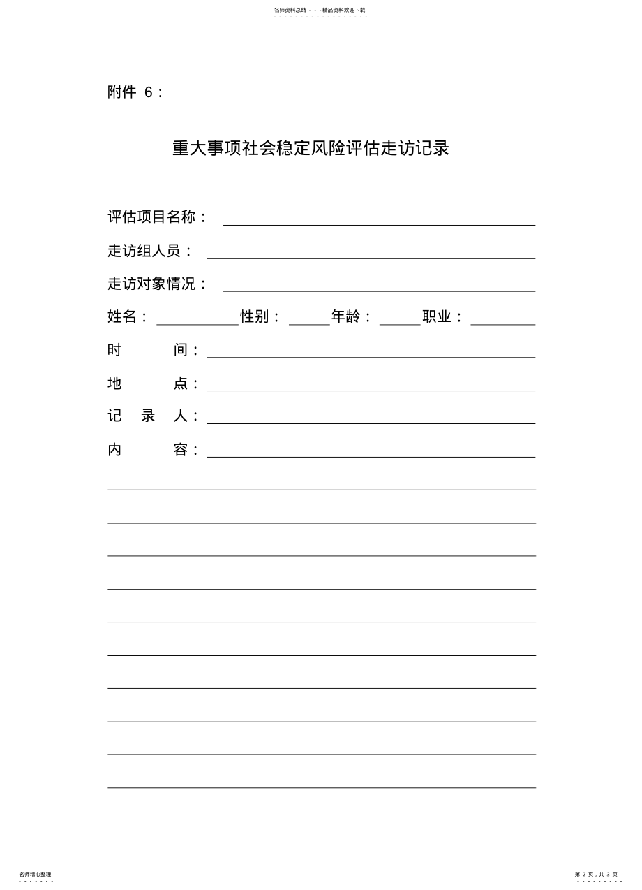 2022年重大事项社会稳定风险评估民意测评表 .pdf_第2页