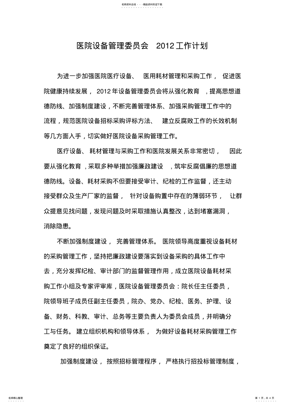 2022年医院设备管理委员会工作计划 .pdf_第1页