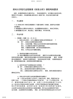 2022年郑州大学现代远程教育《财务分析》作业 .pdf