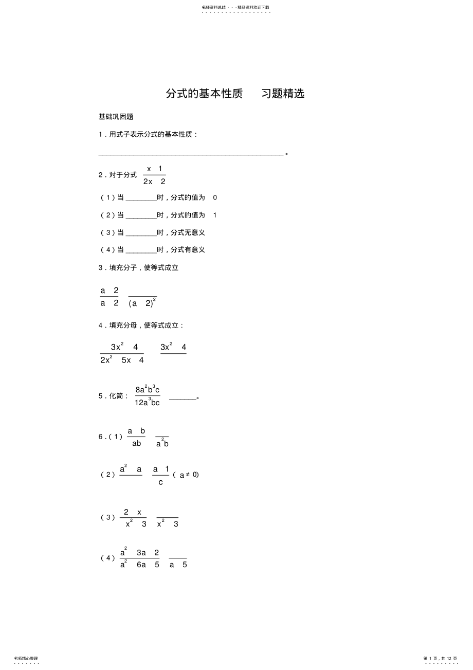 2022年分式的基本性质习题精选 .pdf_第1页