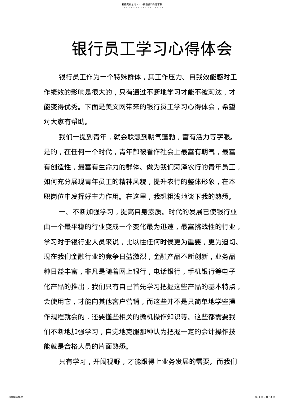 2022年银行员工学习心得体会 .pdf_第1页