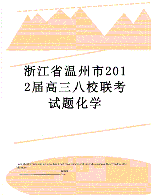 浙江省温州市届高三八校联考试题化学.doc