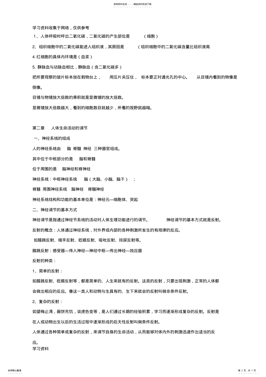 2022年初二上生命科学期末复习知识点汇总 .pdf_第2页