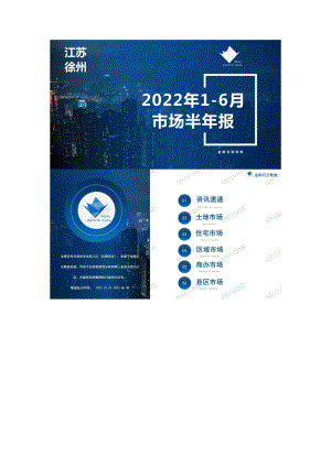 【地产研报素材】徐州市2022年房地产市场半年报.pdf