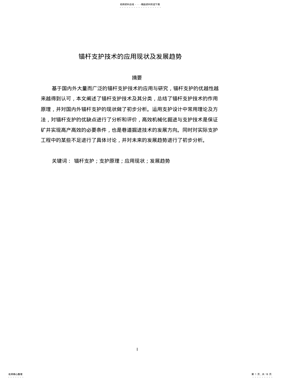 2022年锚杆支护的发展现状 .pdf_第1页