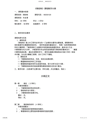 2022年钢结构教学大纲 .pdf