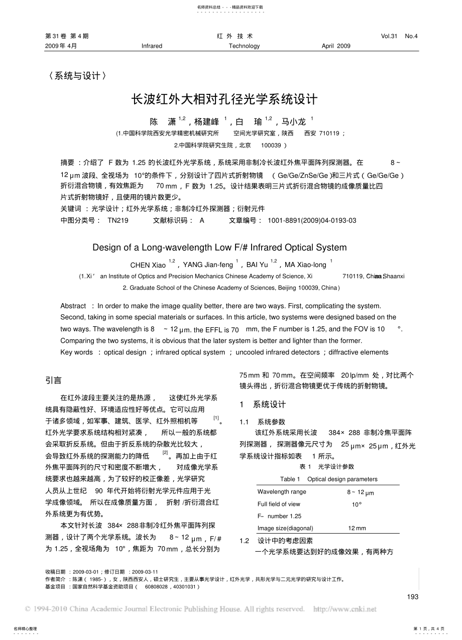 2022年长波红外大相对孔径光学系统设计 .pdf_第1页