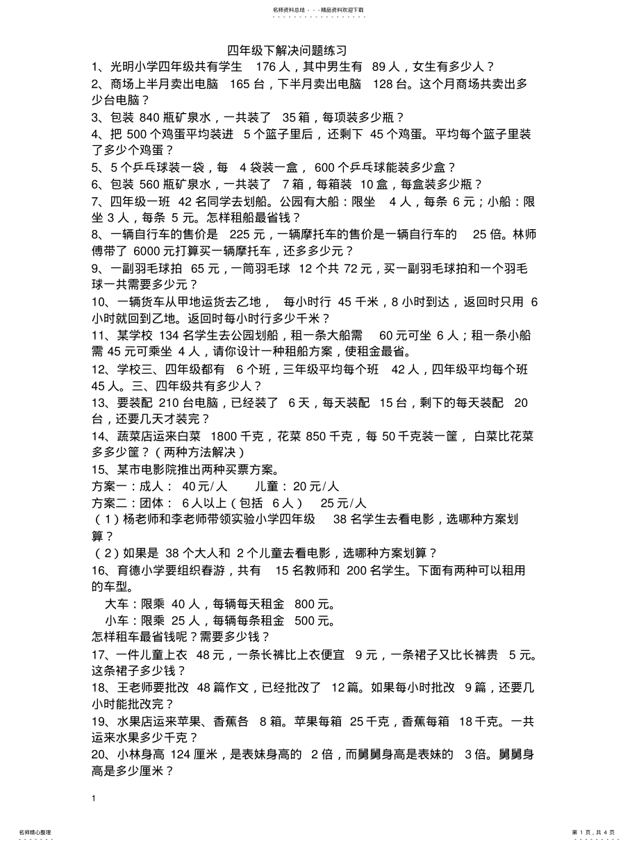 2022年四年级下解决问题 .pdf_第1页