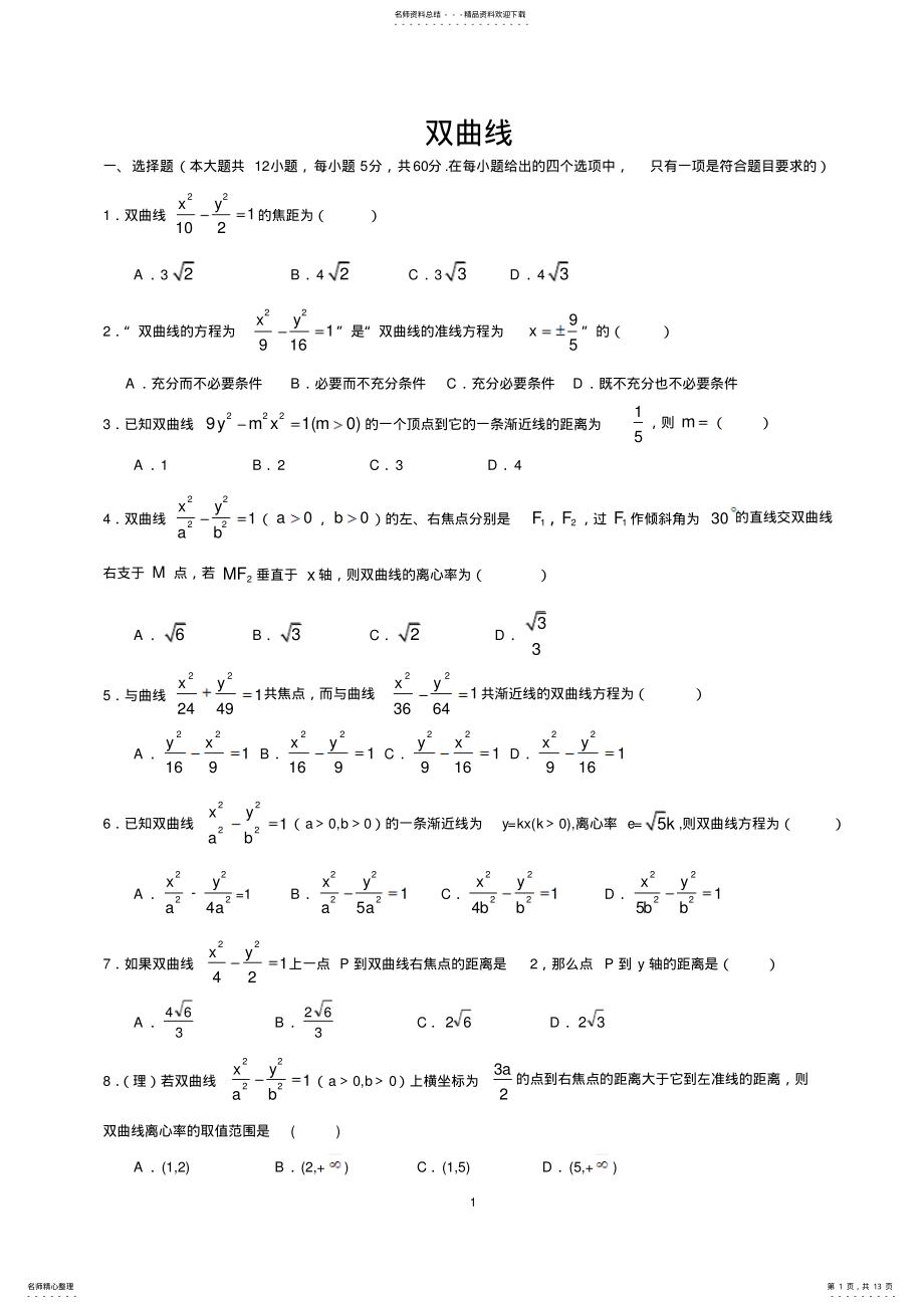 2022年双曲线单元测试题共享 .pdf_第1页