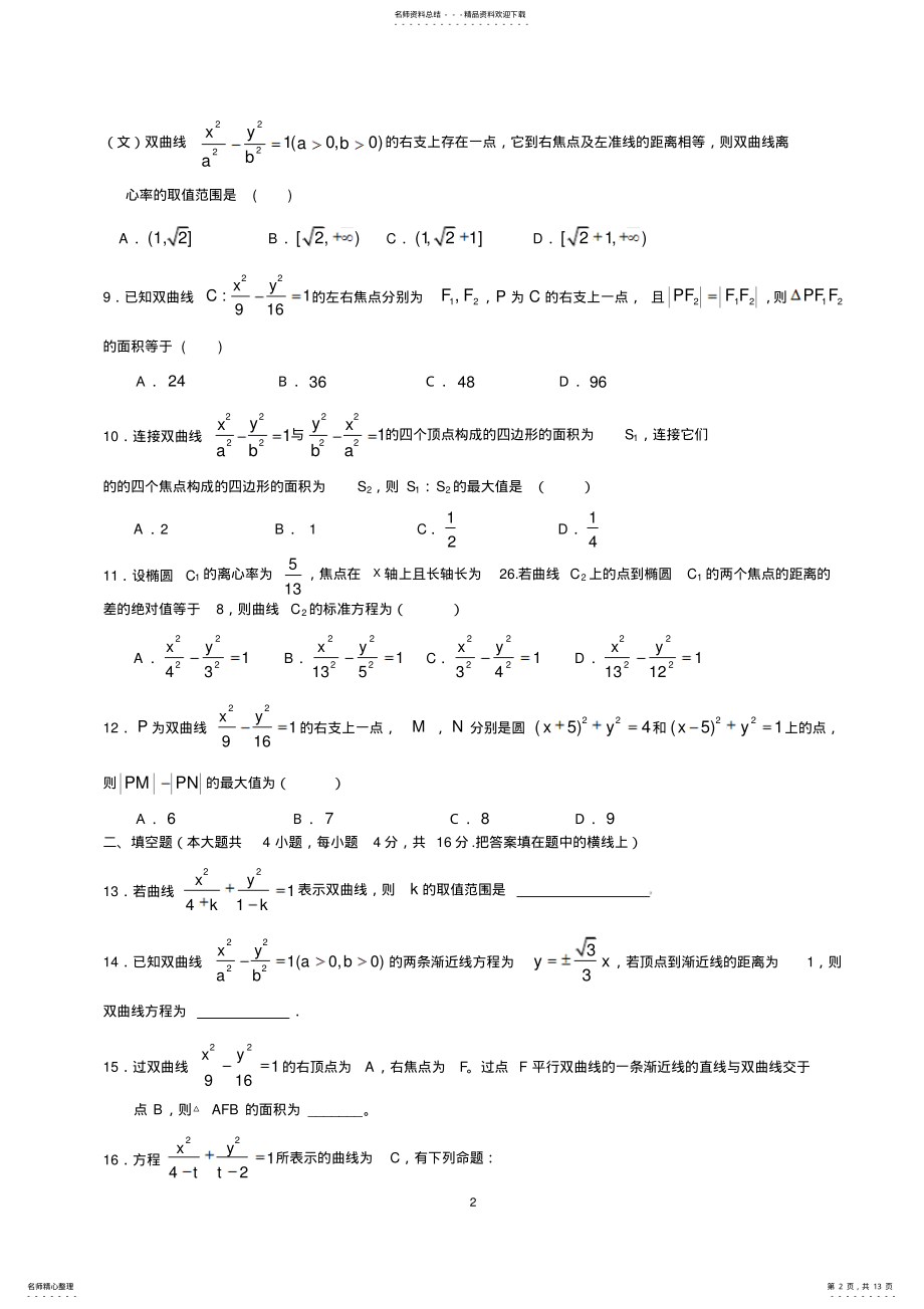 2022年双曲线单元测试题共享 .pdf_第2页