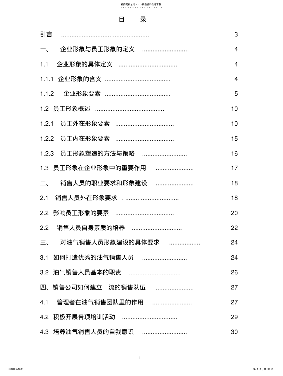 2022年销售人员形象建设 .pdf_第1页