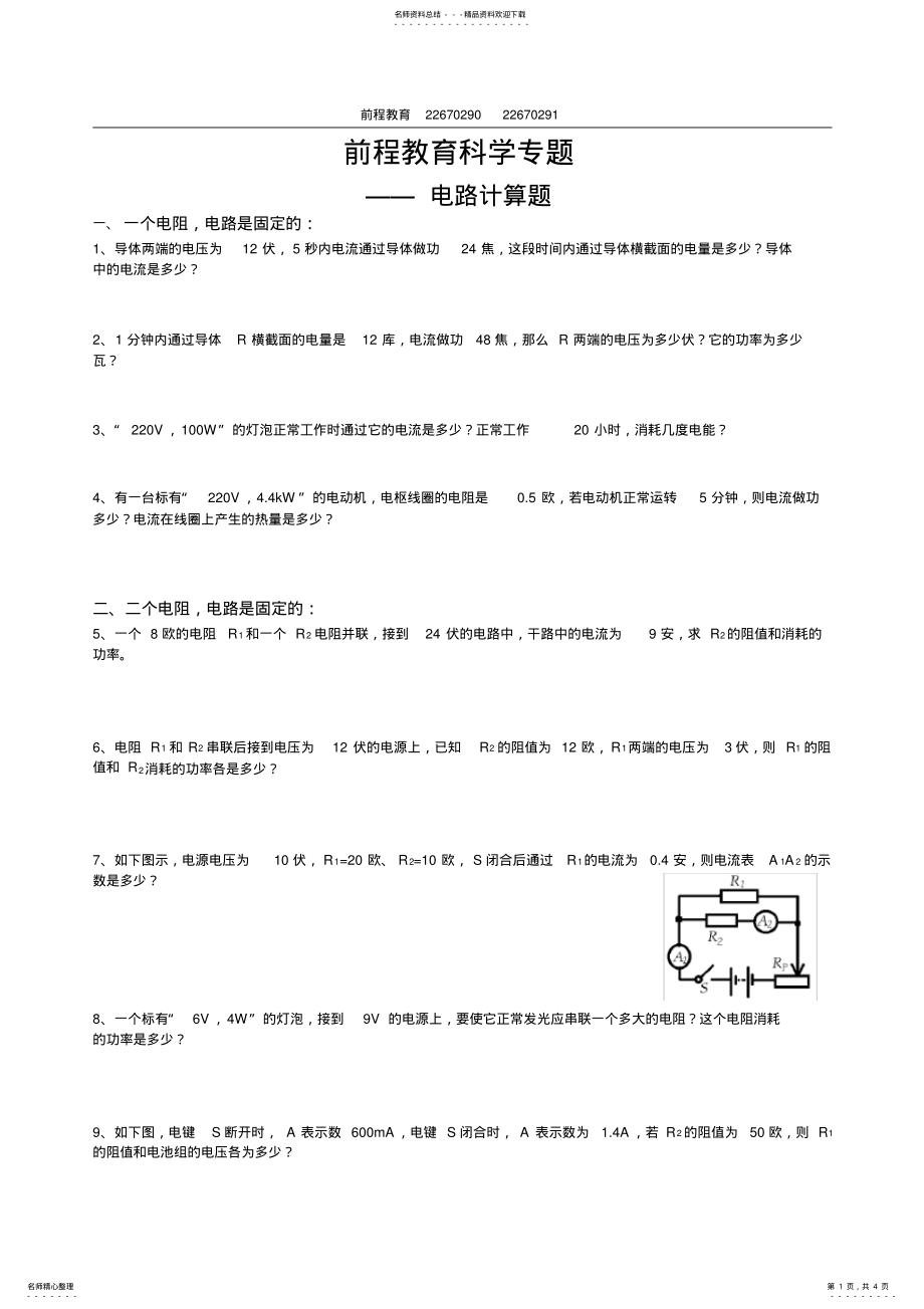 2022年初中物理电路计算题 .pdf_第1页