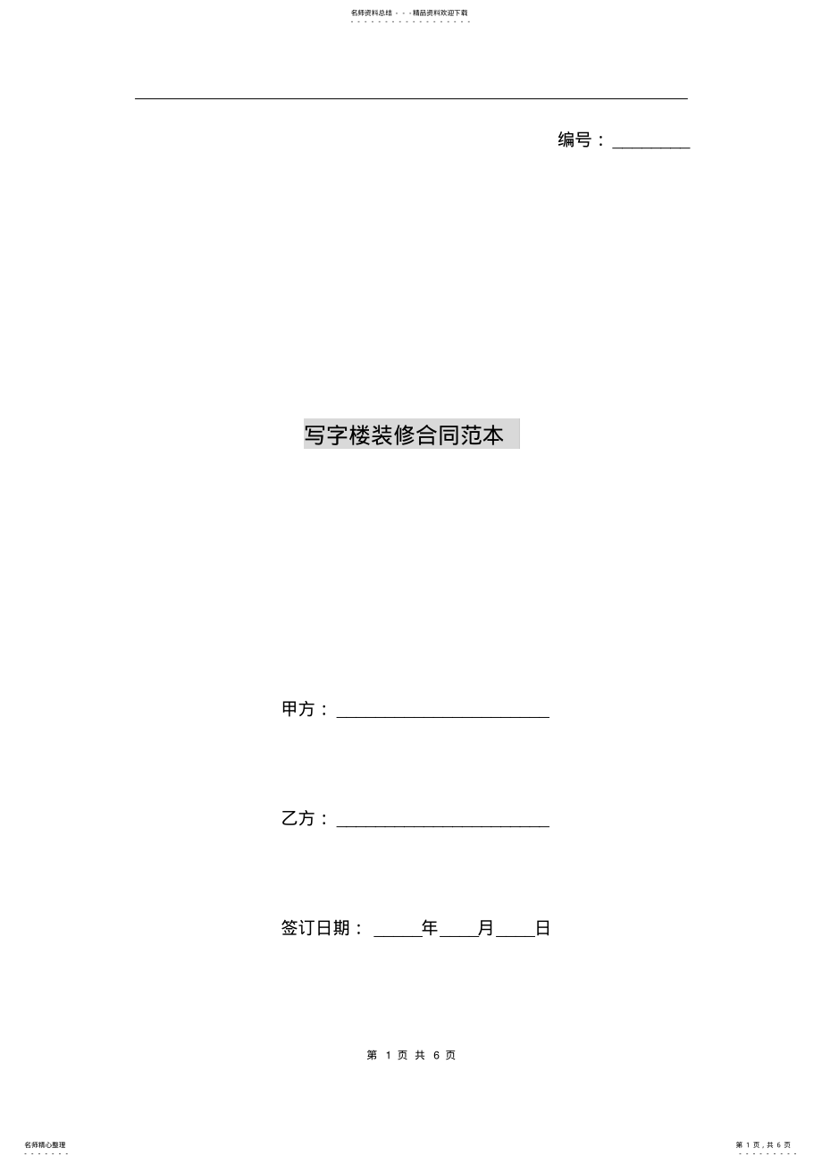 2022年写字楼装修合同范本 .pdf_第1页