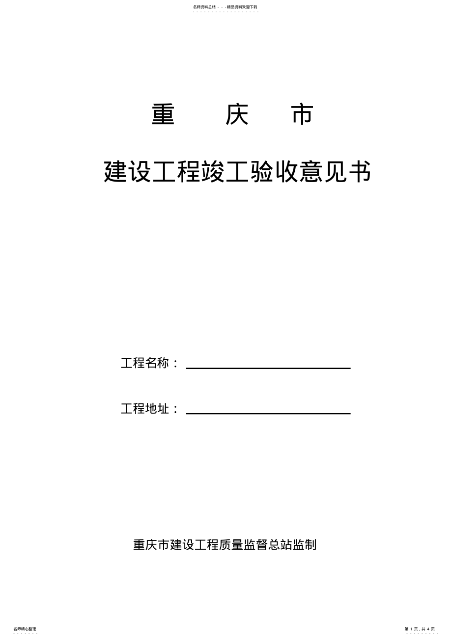 2022年重庆市建设工程竣工验收意见书 .pdf_第1页