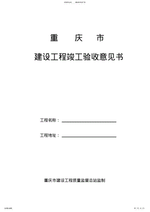 2022年重庆市建设工程竣工验收意见书 .pdf