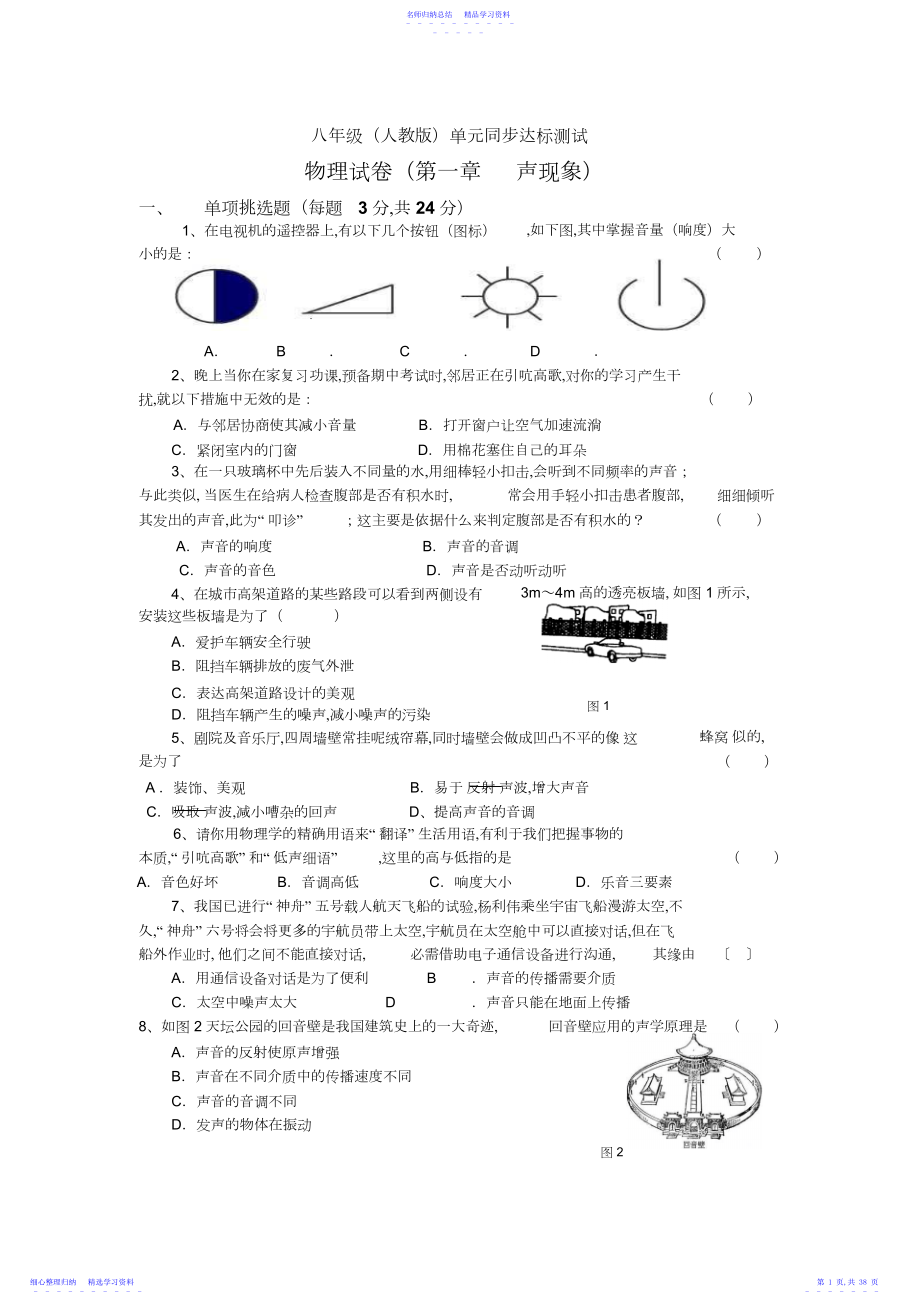 2022年初二理化生人教版八年级物理上册单元测试卷全套附答案.docx_第1页