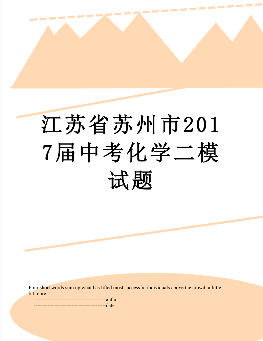 江苏省苏州市届中考化学二模试题.doc_第1页