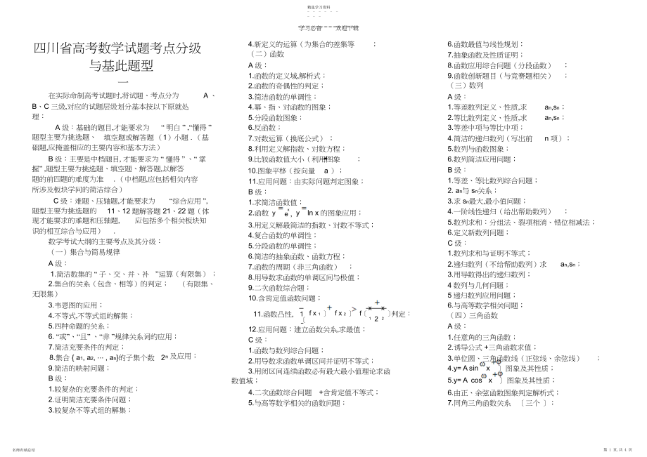 2022年四川省高考数学试题考点分级与基本题型.docx_第1页