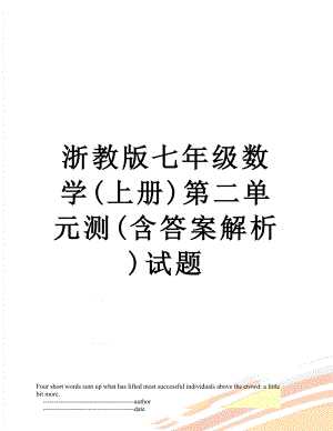 浙教版七年级数学(上册)第二单元测(含答案解析)试题.doc