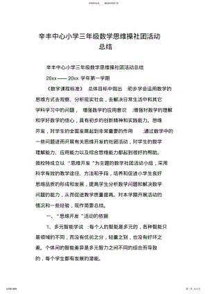 2022年辛丰中心小学三年级数学思维操社团活动总结,推荐文档 .pdf