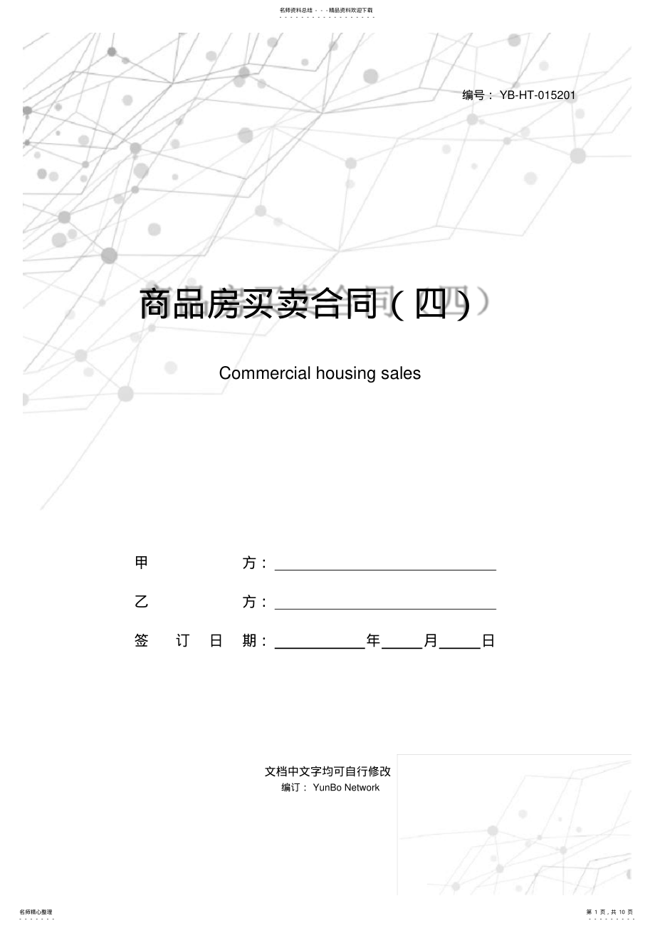 2022年商品房买卖合同 11.pdf_第1页