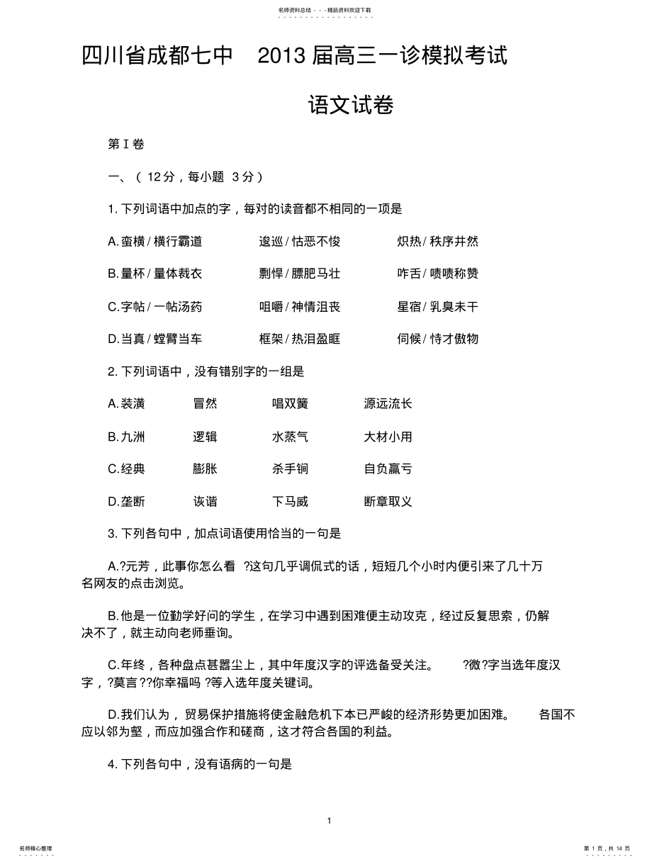 2022年四川省成都七中届高三一诊模拟考试语文试题知识 .pdf_第1页