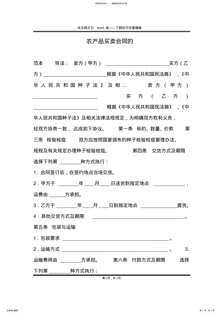 2022年农产品买卖合同的 .pdf_第2页