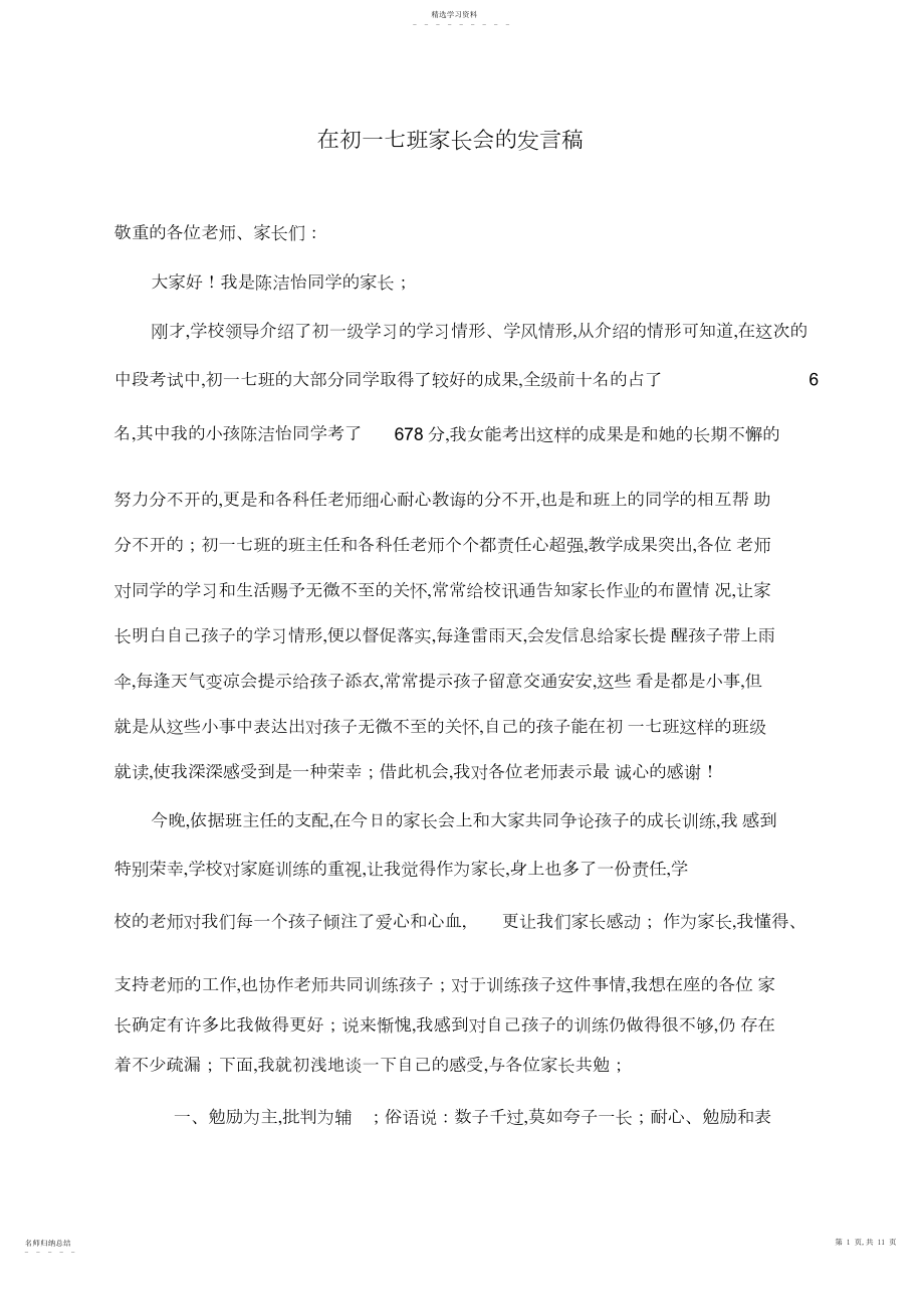 2022年初一七班家长会家长代表发言稿.docx_第1页