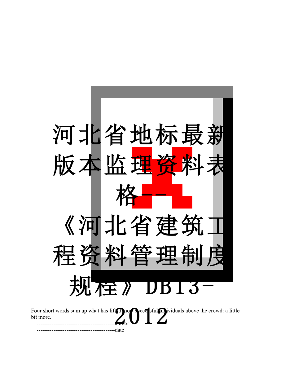 河北省地标最新版本监理资料表格--《河北省建筑工程资料管理制度规程》db13-.doc_第1页