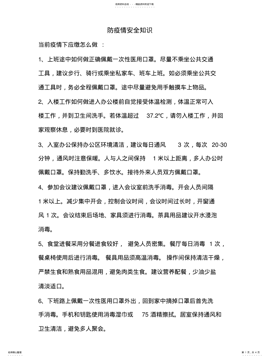 2022年防疫情安全知识 .pdf_第1页