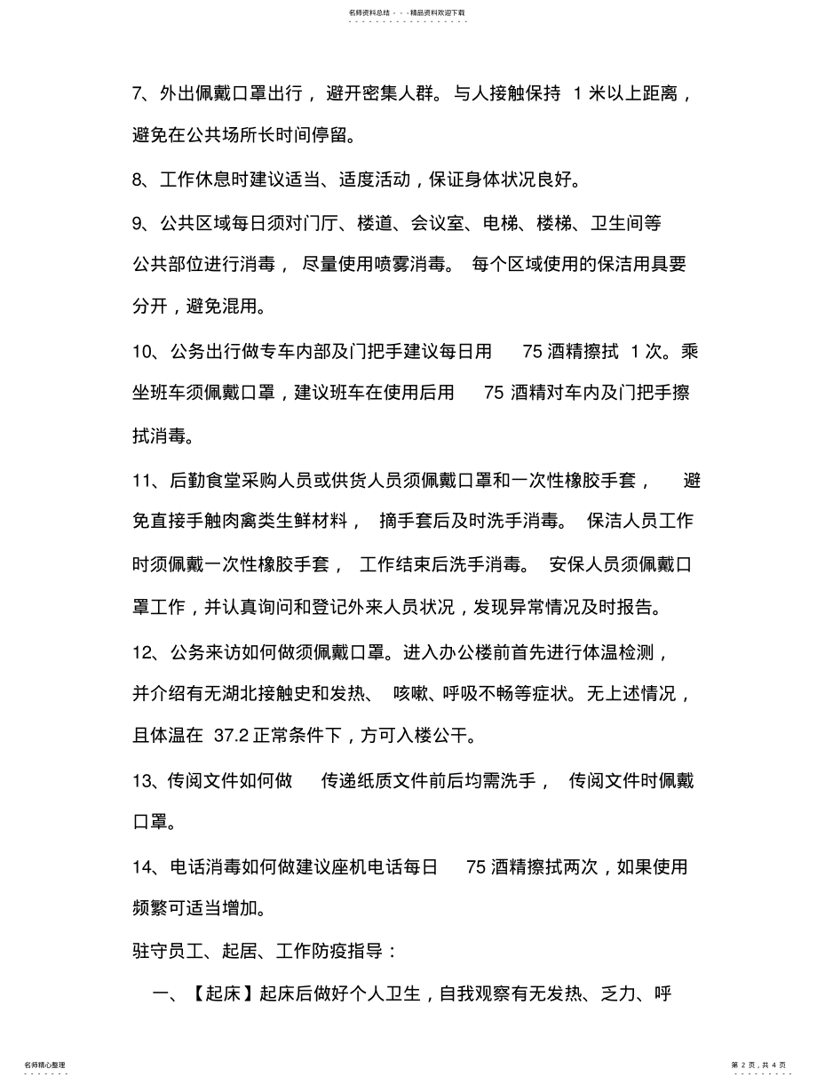 2022年防疫情安全知识 .pdf_第2页