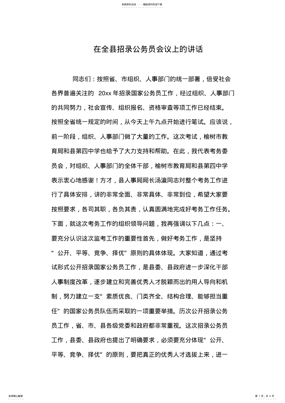 2022年在全县招录公务员会议上的讲话 .pdf_第1页