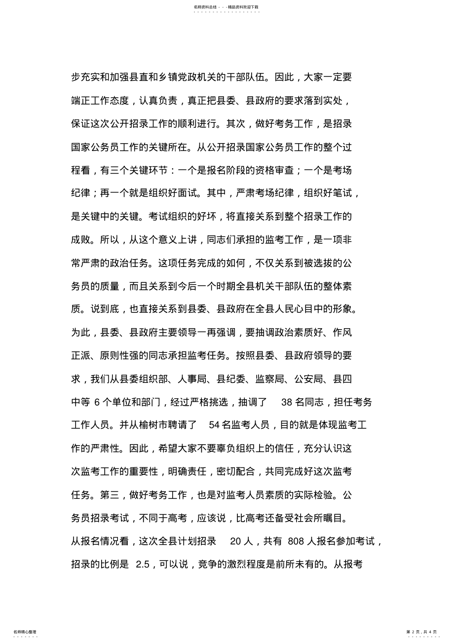 2022年在全县招录公务员会议上的讲话 .pdf_第2页