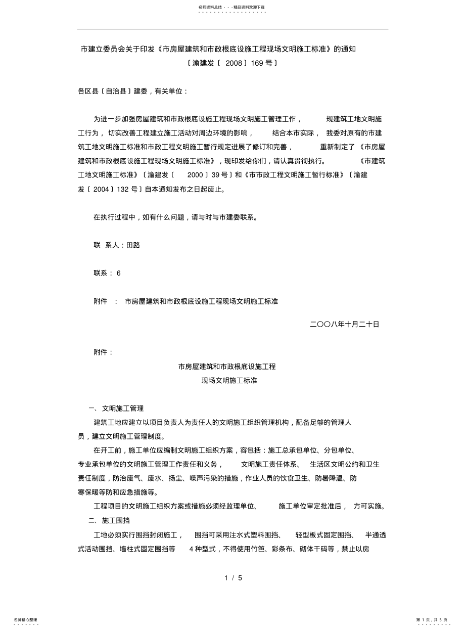 2022年重庆市房屋建筑和市政基础设施工程现场文明施工标准[详] .pdf_第1页