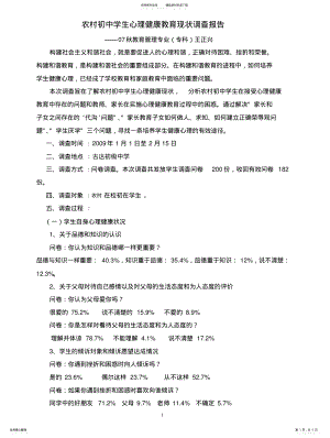 2022年农村中学生心理健康教育现状调查报告 .pdf