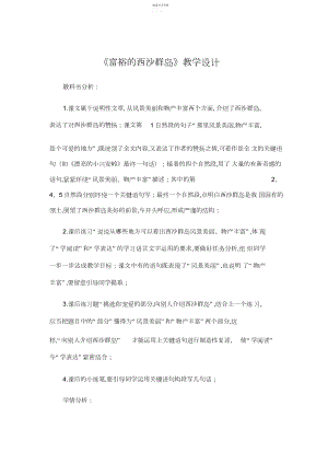 2022年部编人教版三年级语文上册《富饶的西沙群岛》教学设计.docx