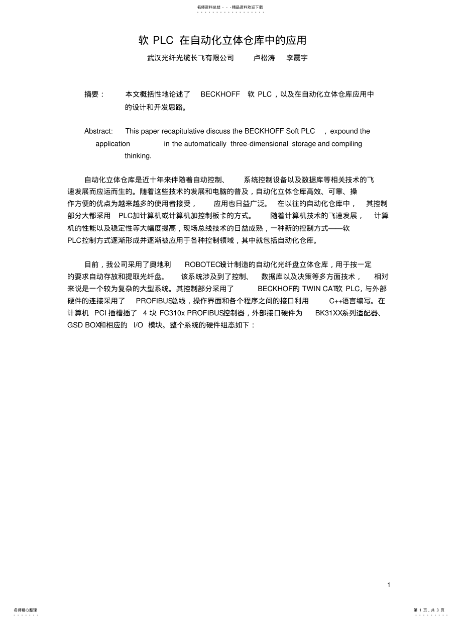 2022年软PLC在自动化立体仓库中的应用 .pdf_第1页