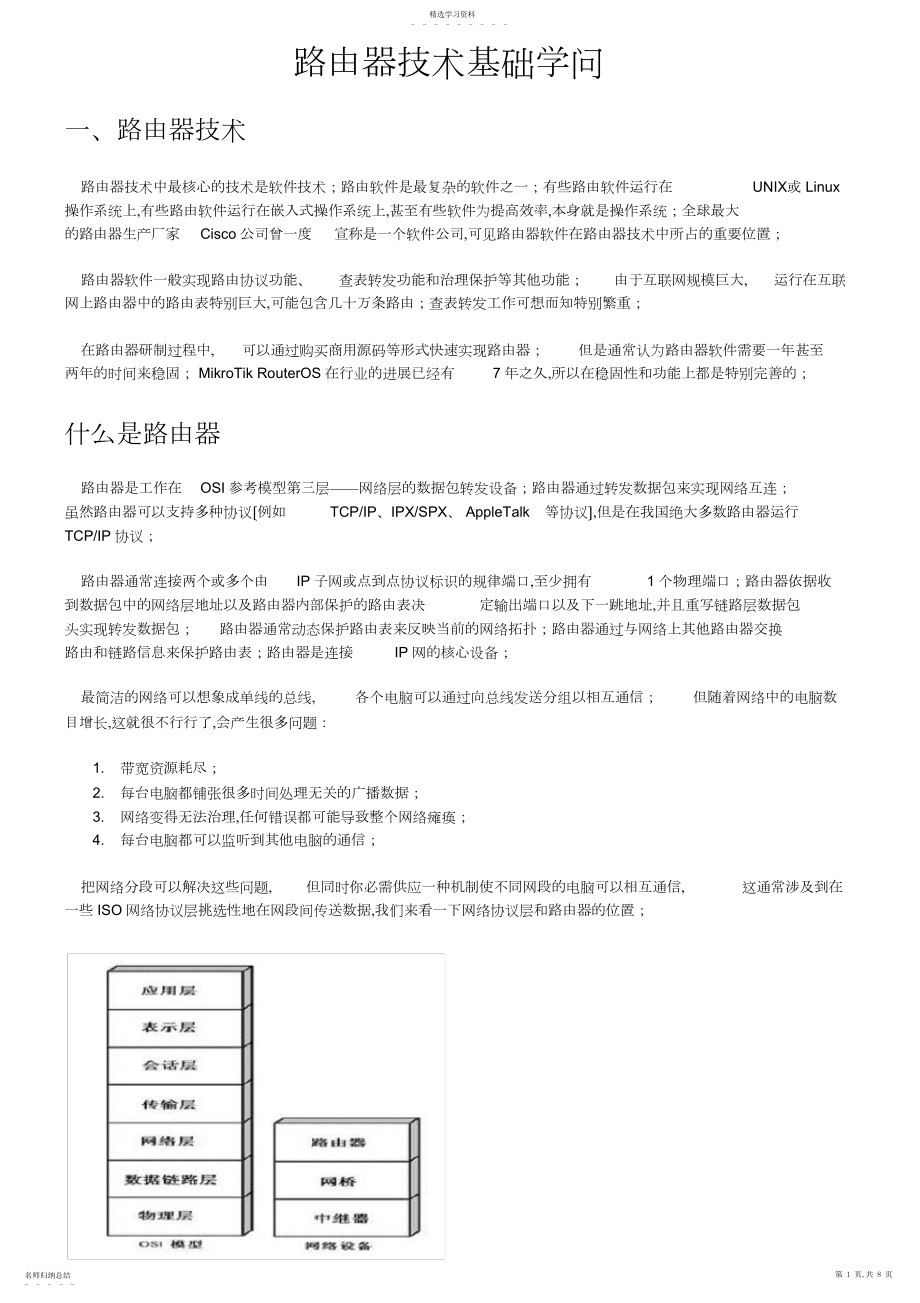 2022年路由器技术基础知识2.docx_第1页